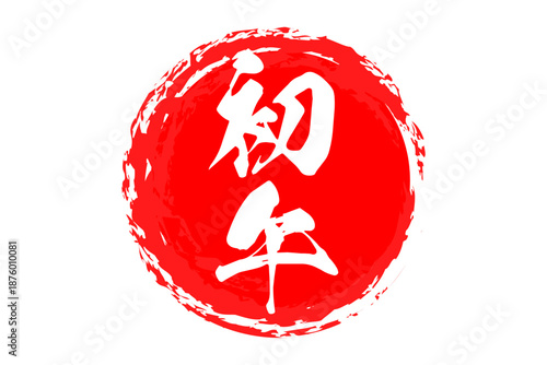 初午 - 筆文字で書いた「初午」の文字の、墨を使った落款のイメージ
