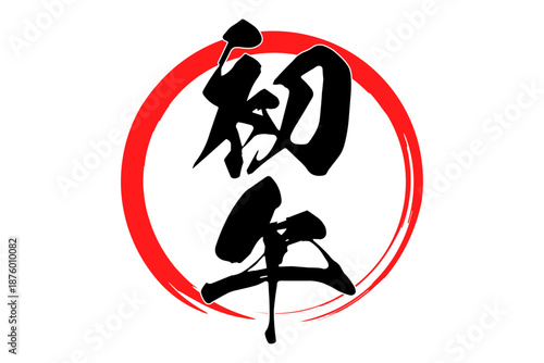 初午 - 筆文字で書いた「初午」の文字の、墨を使った落款のイメージ
