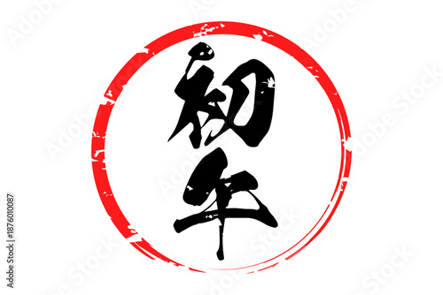 初午 - 筆文字で書いた「初午」の文字の、墨を使った落款のイメージ
