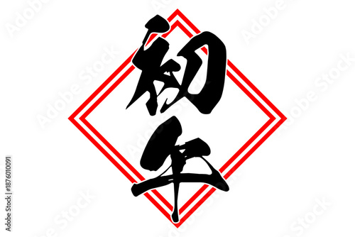 初午 - 筆文字で書いた「初午」の文字の、墨を使った落款のイメージ
