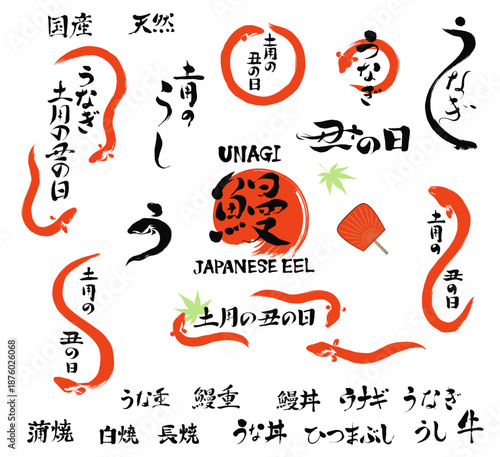 うなぎ、土用の丑の日のイラストと文字筆の素材