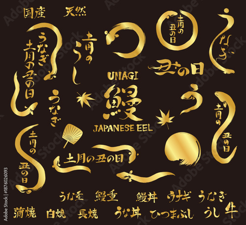うなぎ、土用の丑の日のイラストと文字筆の素材_ゴールド