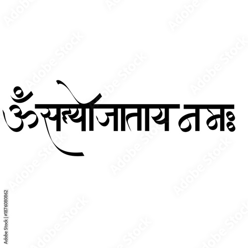 calligraphy of mantra hindu god Sadyojata sadashiva - Aum Sadyojatay namaha