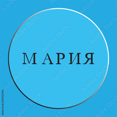 Russian name Maria written in black Cyrillic letters on blue circle background.