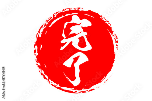 完了 - 「完了」の文字の、よく目立つゴム印（スタンプ）のイメージ
