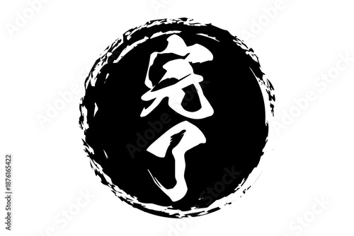 完了 - 「完了」の文字の、よく目立つゴム印（スタンプ）のイメージ
