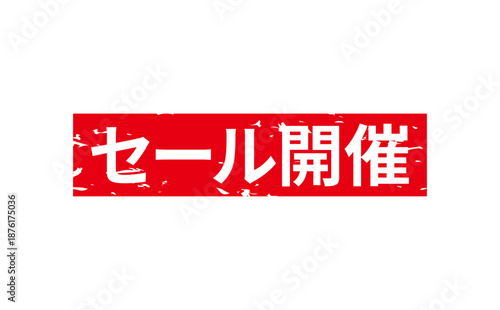 セール開催 - 「セール開催」の文字の、よく目立つセールPOPのイメージ
