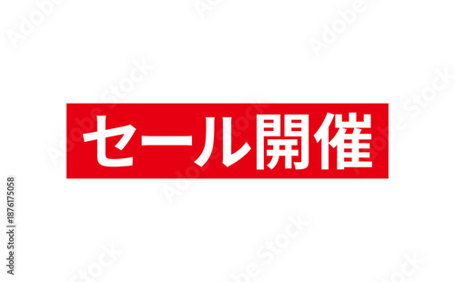 セール開催 - 「セール開催」の文字の、よく目立つセールPOPのイメージ
