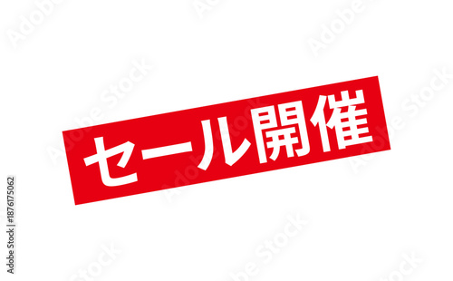 セール開催 - 「セール開催」の文字の、よく目立つセールPOPのイメージ
