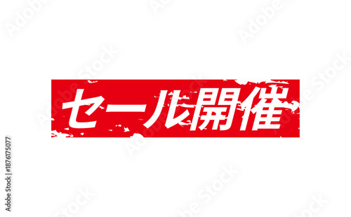 セール開催 - 「セール開催」の文字の、よく目立つセールPOPのイメージ
