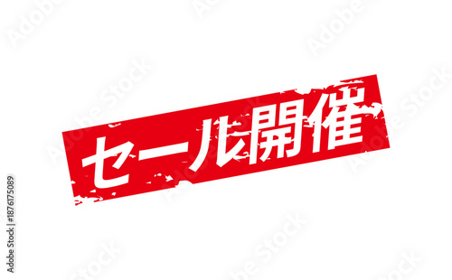 セール開催 - 「セール開催」の文字の、よく目立つセールPOPのイメージ
