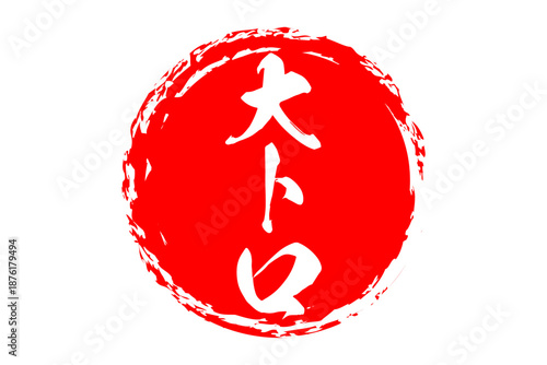 大トロ - 「大トロ」の文字の、筆文字で書いた、よく目立つロゴマーク
