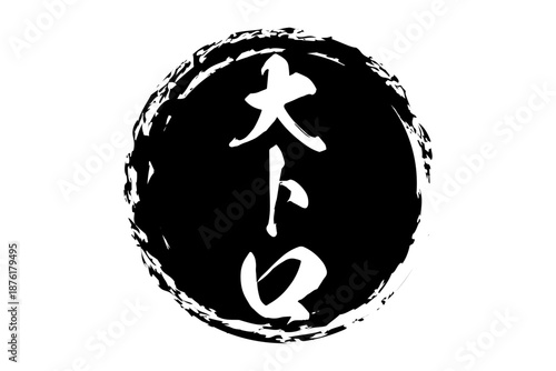 大トロ - 「大トロ」の文字の、筆文字で書いた、よく目立つロゴマーク
