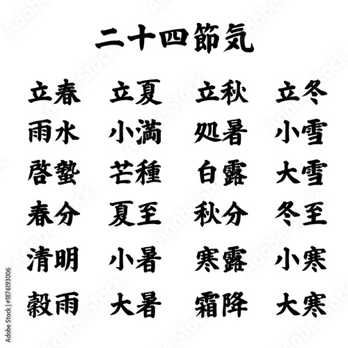 24 Solar Terms Vector Set Lunar Calendar Japanese Calligraphy 二十四節気 漢字セット