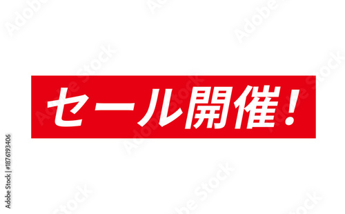 セール開催！ - 「セール開催！」の文字の、よく目立つセールPOPのイメージ
