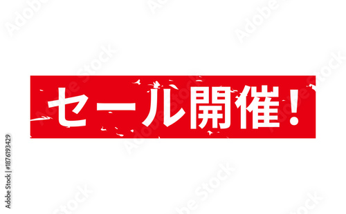 セール開催！ - 「セール開催！」の文字の、よく目立つセールPOPのイメージ
