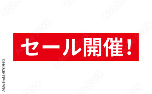セール開催！ - 「セール開催！」の文字の、よく目立つセールPOPのイメージ
