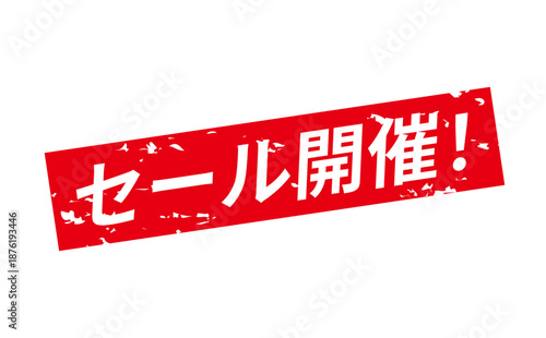 セール開催！ - 「セール開催！」の文字の、よく目立つセールPOPのイメージ
