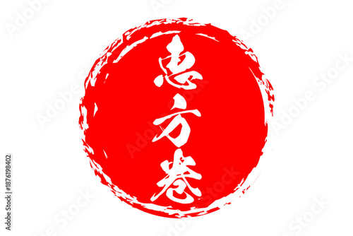 恵方巻 - 筆文字で書いた「恵方巻」のお品書きのイメージ、和のテイスト
