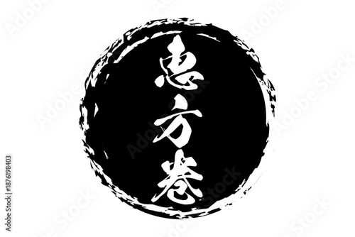 恵方巻 - 筆文字で書いた「恵方巻」のお品書きのイメージ、和のテイスト
