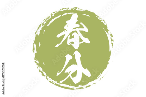 春分 - 筆文字で書いた「春分」の文字の、墨を使った落款のイメージ
