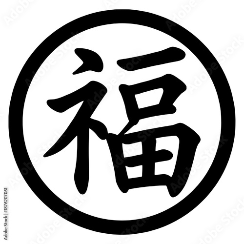 Chinese Calligraphy Fu Character Symbol in Black Circle for Blessing and Good Fortune