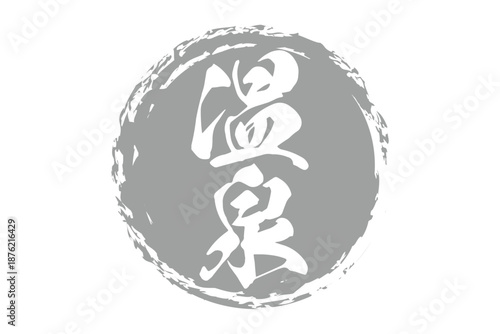 温泉 - 「温泉」の文字の、よく目立つロゴマーク
