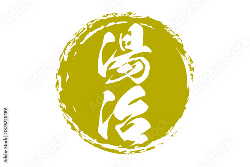 湯治 - 「湯治」の文字の、よく目立つロゴマーク
