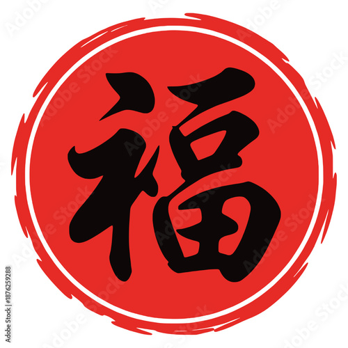 Chinese Calligraphy Fu Character Symbol on Red Circle for Lunar New Year Blessing and Fortune