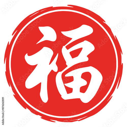 White Chinese Calligraphy Fu Character Symbol on Red Circle for Lunar New Year Blessing and Fortune