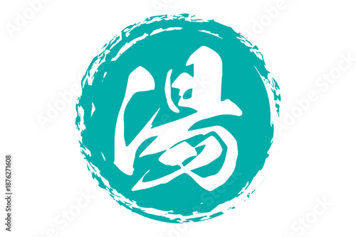 湯 - 「湯（ゆ）」の文字の、温泉をイメージしたロゴマーク
