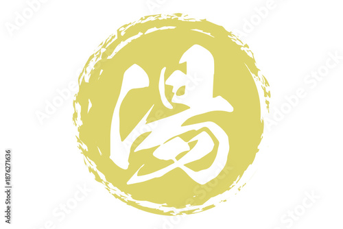 湯 - 「湯（ゆ）」の文字の、温泉をイメージしたロゴマーク
