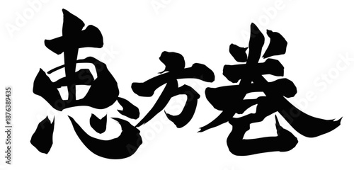 恵方巻き 筆文字