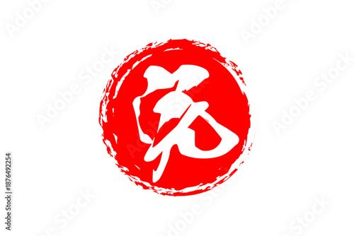 完 - 「完」の文字の、赤いゴム印（スタンプ）のイメージ
