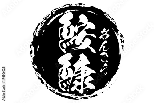 鮟鱇 - 「鮟鱇（あんこう）」の文字の、筆文字で書いた、よく目立つロゴマーク
