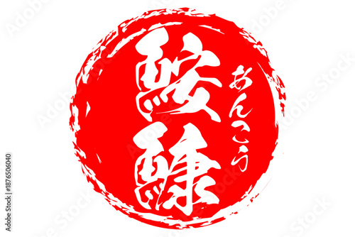 鮟鱇 - 「鮟鱇（あんこう）」の文字の、筆文字で書いた、よく目立つロゴマーク
