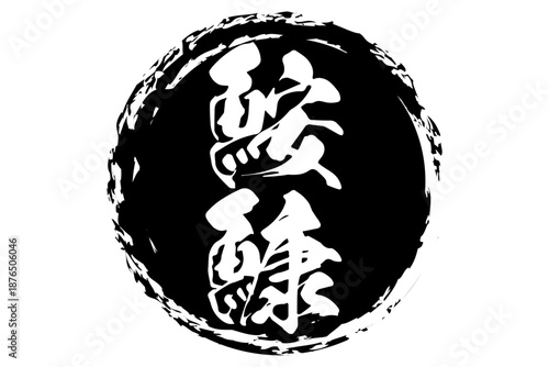 鮟鱇 - 「鮟鱇（あんこう）」の文字の、筆文字で書いた、よく目立つロゴマーク
