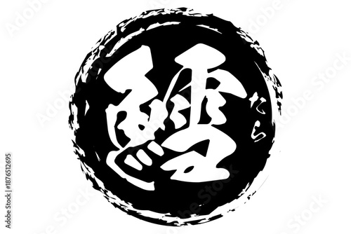 鱈 - 「鱈（タラ）」の文字の、筆文字で書いた、よく目立つロゴマーク
