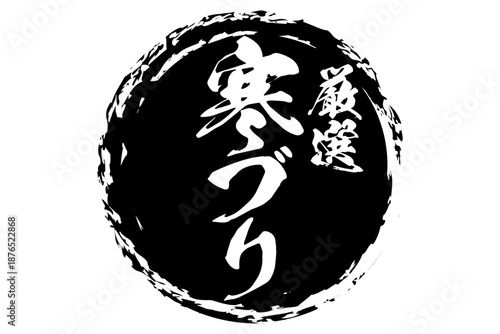 寒ブリ - 円の中に、筆文字で書いた「寒ブリ」の文字、居酒屋や寿司屋、レストランのメニュー、お品書き、POPのイメージ
