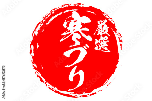 寒ブリ - 円の中に、筆文字で書いた「寒ブリ」の文字、居酒屋や寿司屋、レストランのメニュー、お品書き、POPのイメージ
