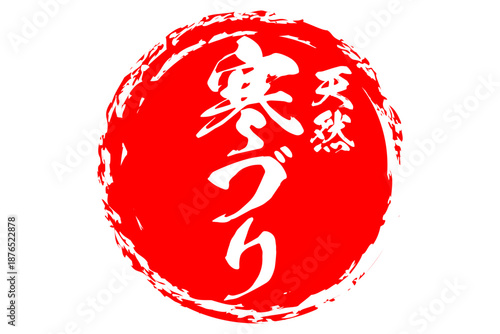 寒ブリ - 円の中に、筆文字で書いた「寒ブリ」の文字、居酒屋や寿司屋、レストランのメニュー、お品書き、POPのイメージ
