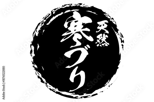 寒ブリ - 円の中に、筆文字で書いた「寒ブリ」の文字、居酒屋や寿司屋、レストランのメニュー、お品書き、POPのイメージ
