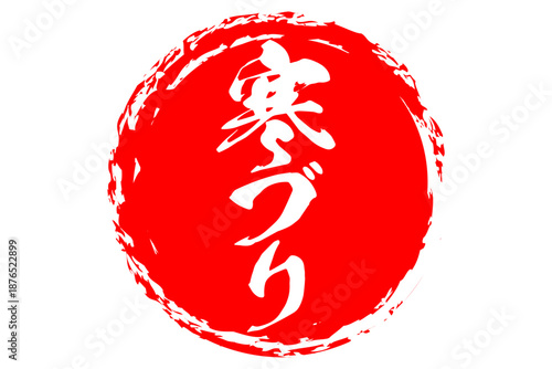 寒ブリ - 円の中に、筆文字で書いた「寒ブリ」の文字、居酒屋や寿司屋、レストランのメニュー、お品書き、POPのイメージ
