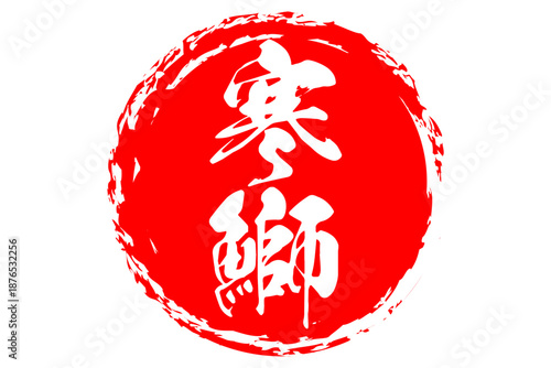 寒鰤 - 円の中に、筆文字で書いた「寒鰤」の文字、居酒屋や寿司屋、レストランのメニュー、お品書き、POPのイメージ
