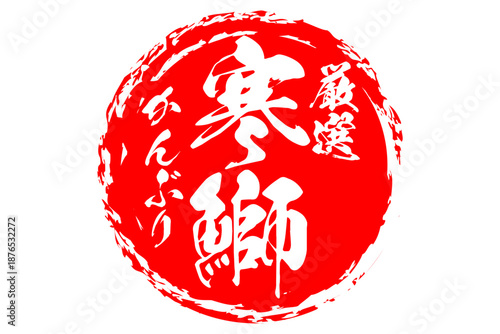 寒鰤 - 円の中に、筆文字で書いた「寒鰤」の文字、居酒屋や寿司屋、レストランのメニュー、お品書き、POPのイメージ
