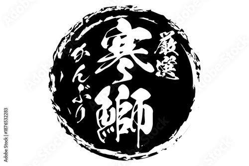 寒鰤 - 円の中に、筆文字で書いた「寒鰤」の文字、居酒屋や寿司屋、レストランのメニュー、お品書き、POPのイメージ
