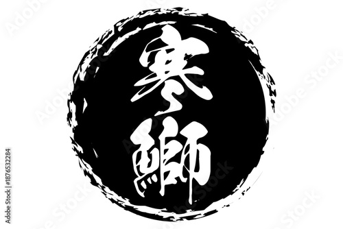 寒鰤 - 円の中に、筆文字で書いた「寒鰤」の文字、居酒屋や寿司屋、レストランのメニュー、お品書き、POPのイメージ
