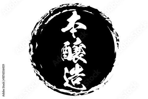 本醸造 - 居酒屋や寿司屋の、筆文字で書いた「本醸造」のお品書きのイメージ、和のテイスト
