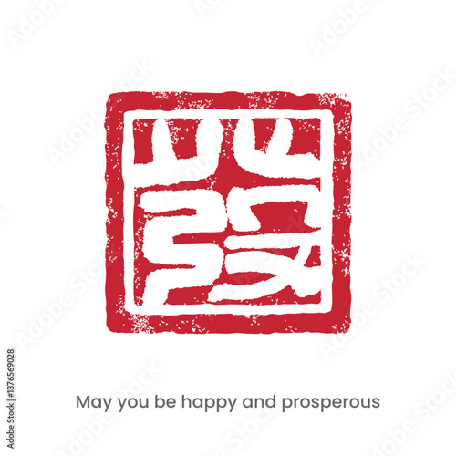 A traditional Chinese red seal wishing you prosperity.