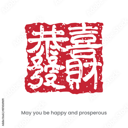 A traditional Chinese red seal wishing you prosperity.
